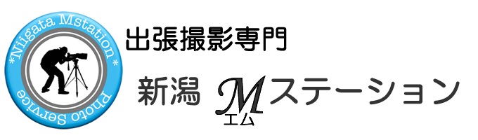 出張撮影専門新潟Mステーション